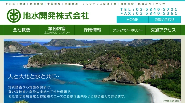 地水開発の公式HPキャプチャ画像