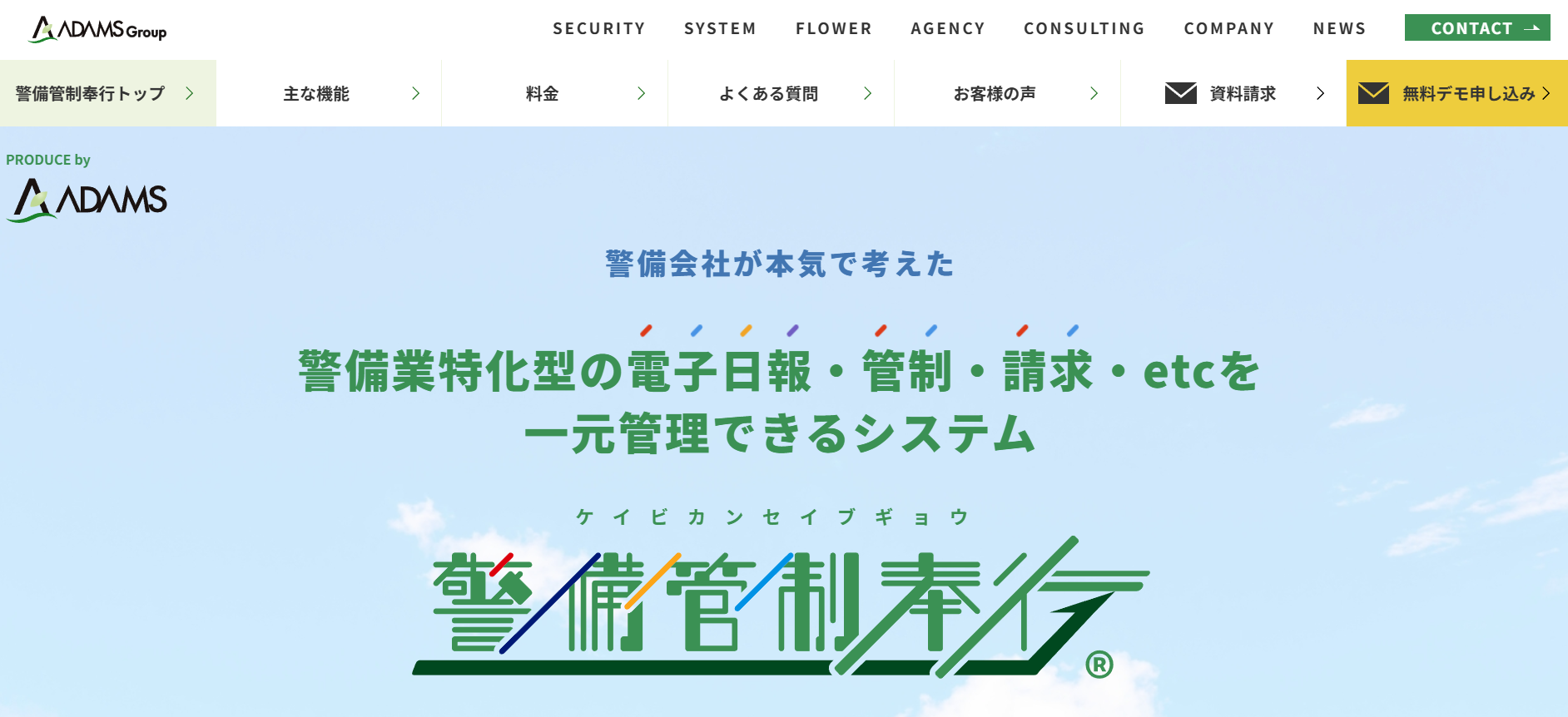 警備管制奉行の公式HPキャプチャ