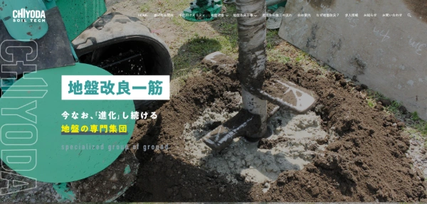 千代田ソイルテックの公式HPキャプチャ画像