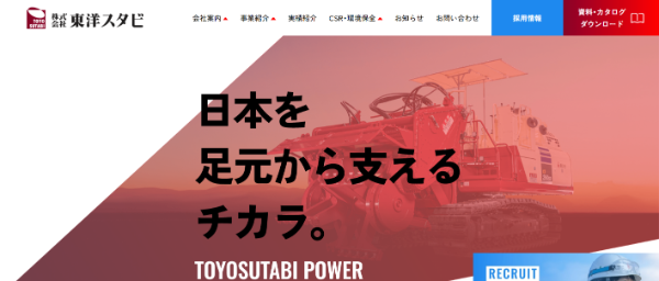 東洋スタビの公式HPキャプチャ画像